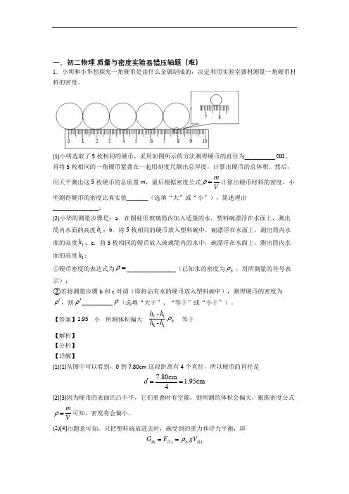 苏科版八年级上册物理 质量与密度实验易错题(Word版 含答案)