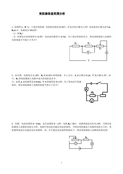 滑动变阻器范围计算