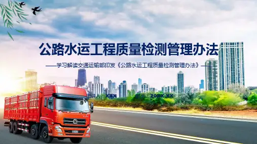 公路水运工程质量检测管理办法系统学习解读ppt资料
