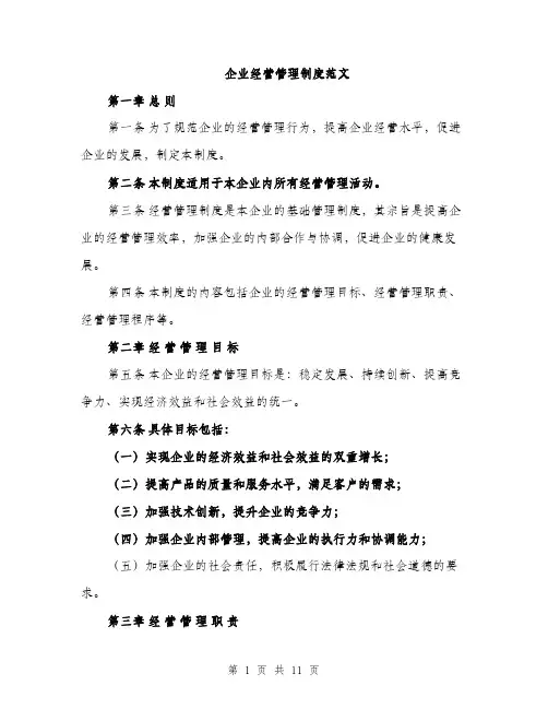 企业经营管理制度范文（3篇）