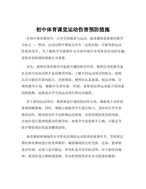 初中体育课堂运动伤害预防措施