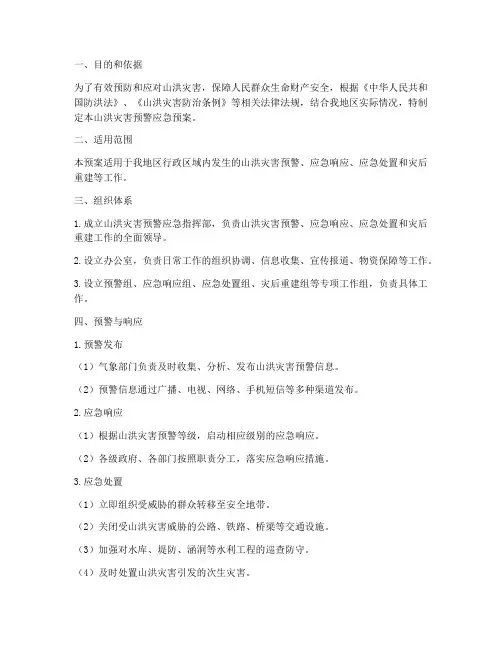 山洪灾害预警应急预案