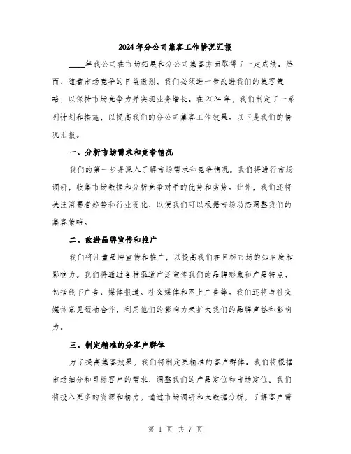 2024年分公司集客工作情况汇报(2篇)