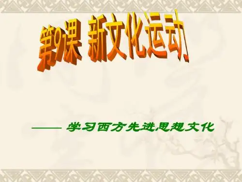 第9课-新文化运动