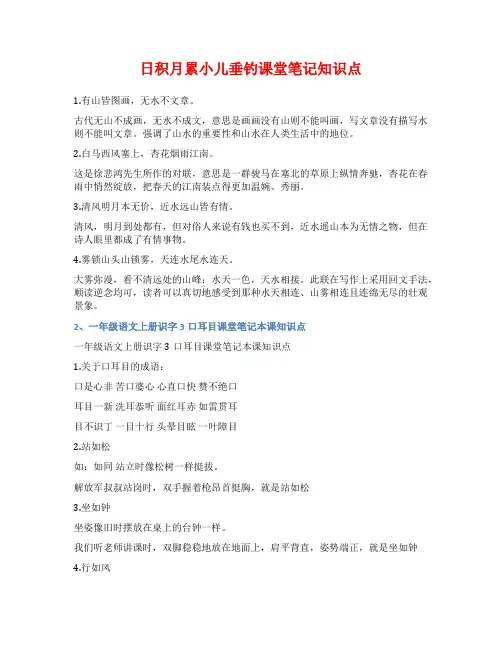 日积月累小儿垂钓课堂笔记知识点