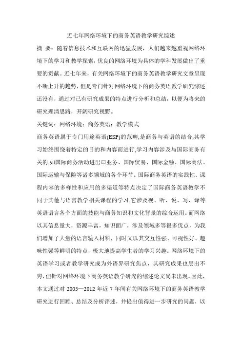 近七年网络环境下的商务英语教学研究综述