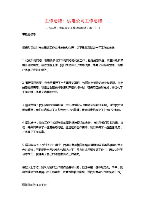 工作总结：供电公司工作总结3篇