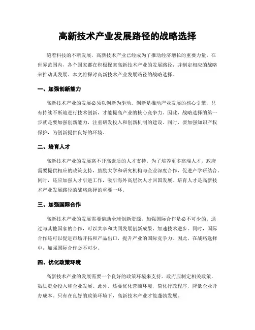 高新技术产业发展路径的战略选择