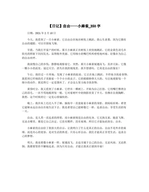 【日记】自由——小麻雀_350字