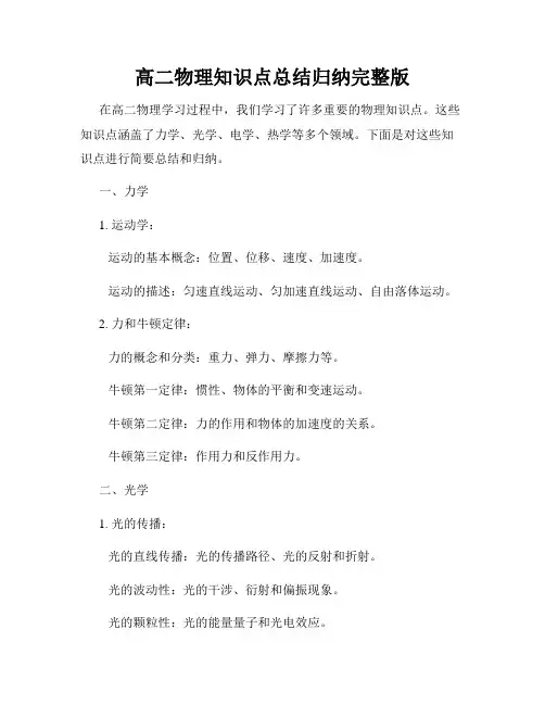 高二物理知识点总结归纳完整版