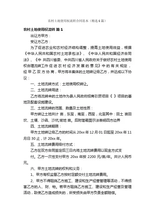 农村土地使用权流转合同范本（精选6篇）