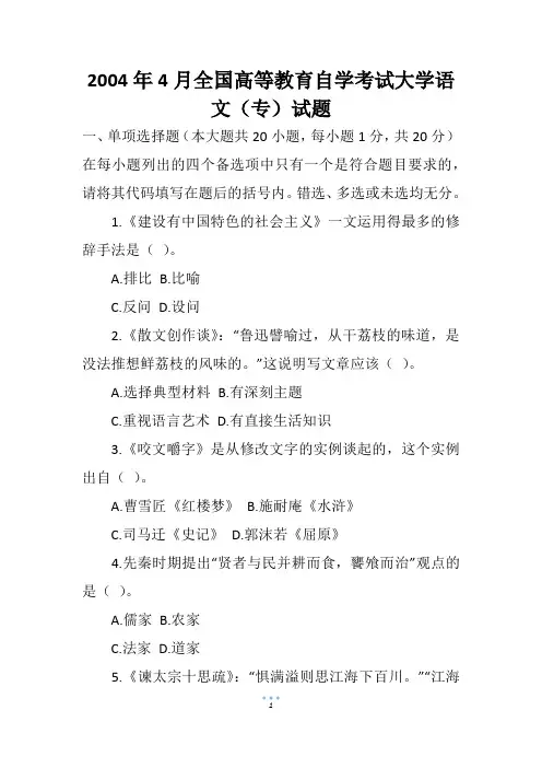 2004年4月全国高等教育自学考试大学语文(专)试题