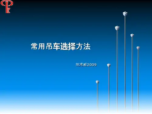 常用吊车选择方法