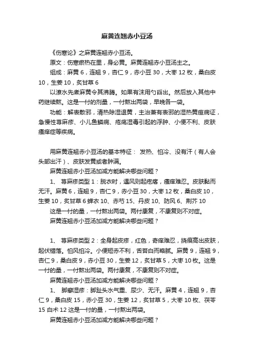 麻黄连翘赤小豆汤