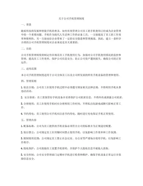 关于公司手机管理制度