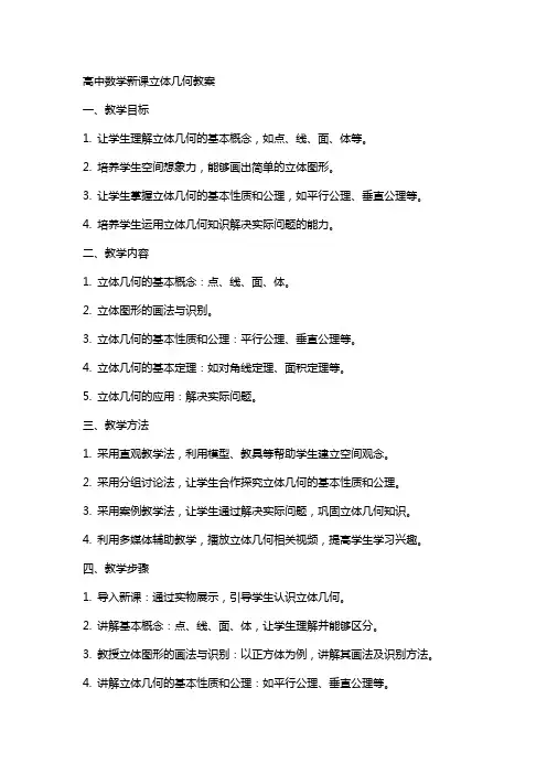 高中数学新课立体几何教案