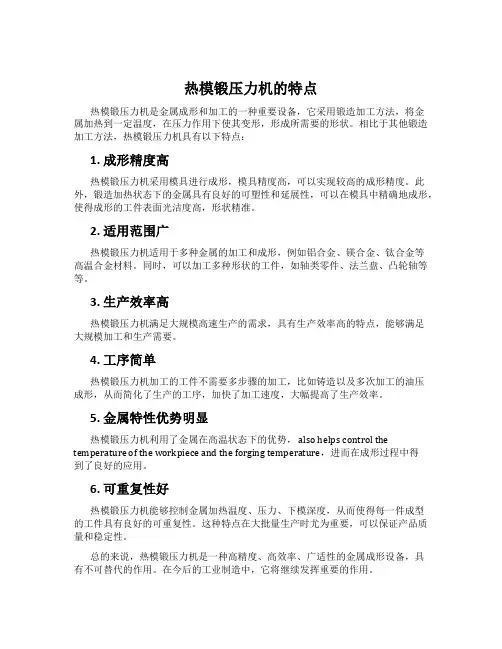 热模锻压力机的特点