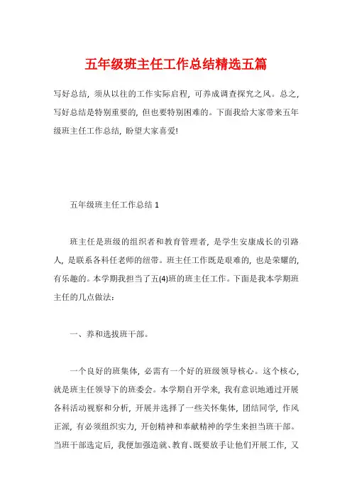 五年级班主任工作总结精选五篇