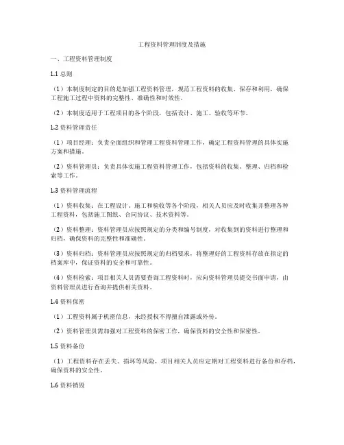 工程资料管理制度及措施