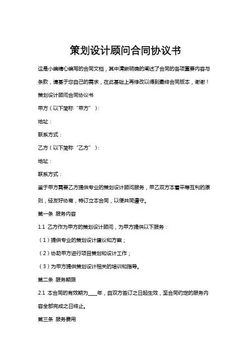 策划设计顾问合同协议书
