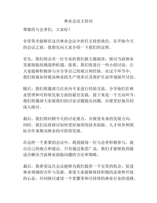 林业会议主持词