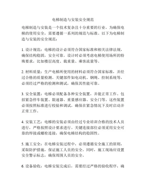 电梯制造与安装安全规范