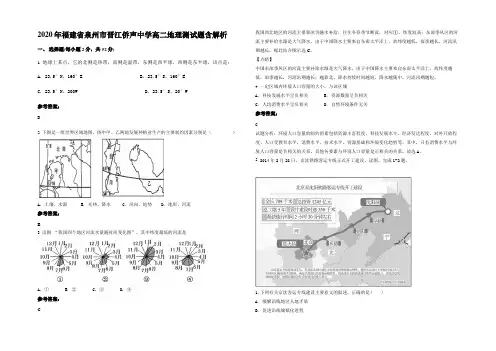 2020年福建省泉州市晋江侨声中学高二地理测试题含解析
