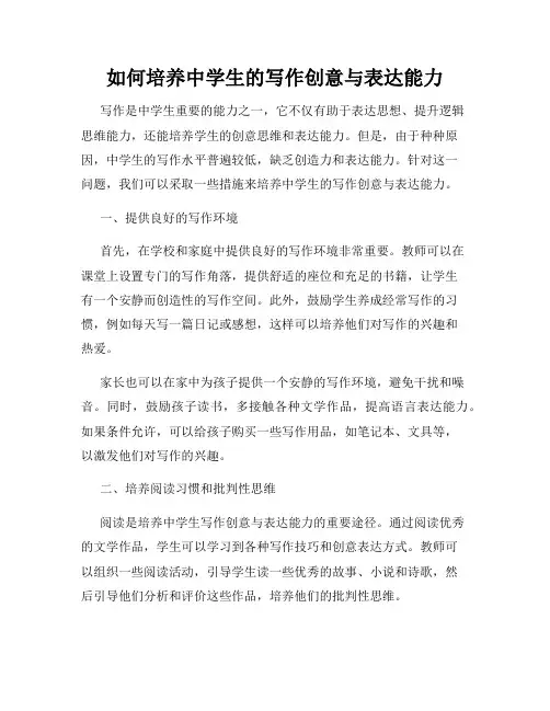 如何培养中学生的写作创意与表达能力