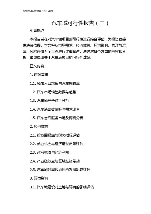 汽车城可行性报告(二)2024