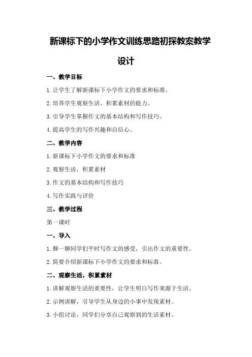 新课标下的小学作文训思路初探教案教学设计