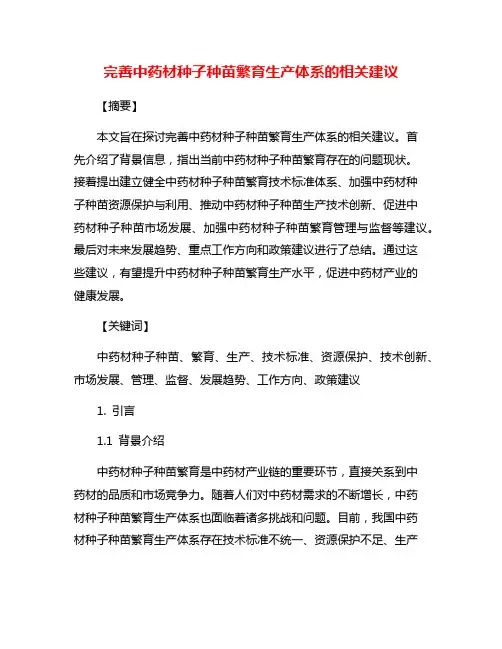 完善中药材种子种苗繁育生产体系的相关建议