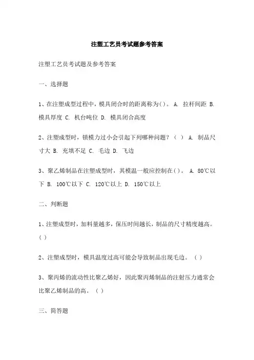 注塑工艺员考试题参考答案
