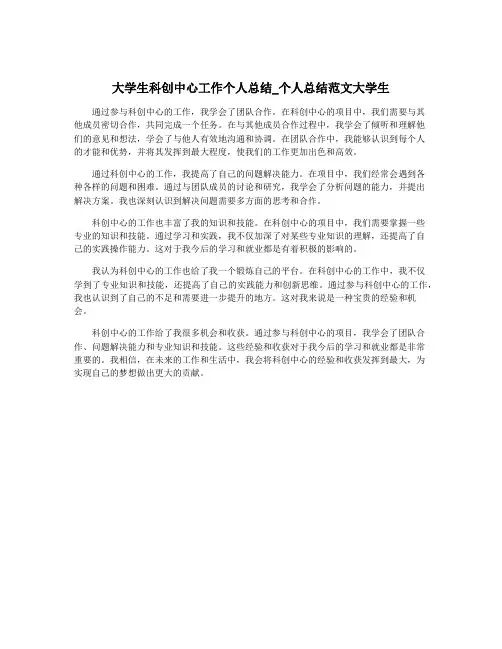 大学生科创中心工作个人总结_个人总结范文大学生