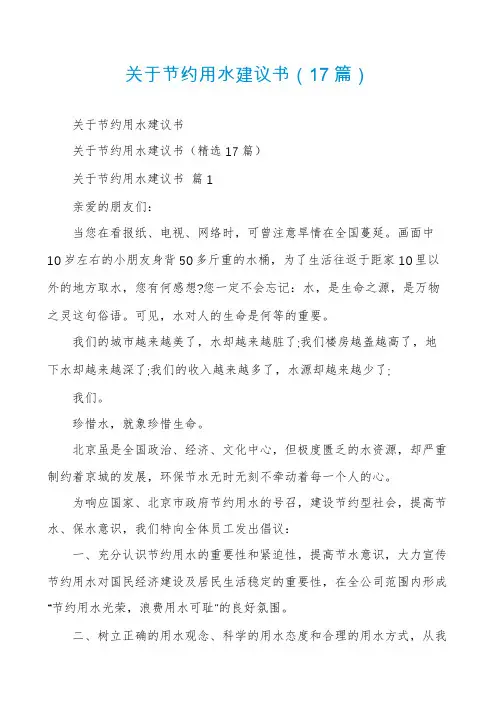 关于节约用水建议书(17篇)