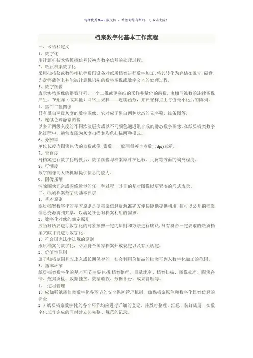 档案数字化基本工作流程(参考模板)