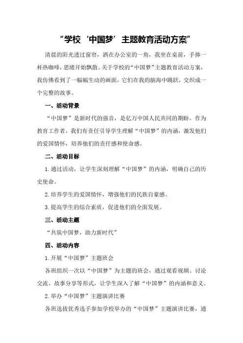 学校“中国梦”主题教育活动方案