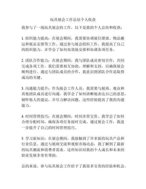 玩具展会工作总结个人收获