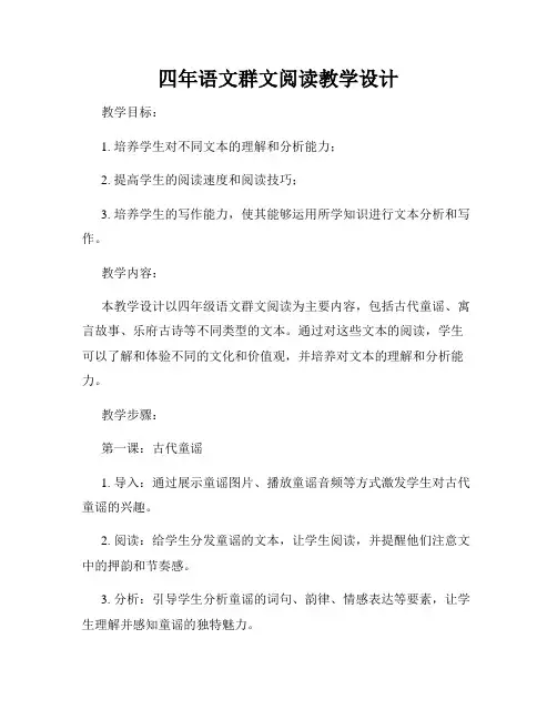 四年语文群文阅读教学设计
