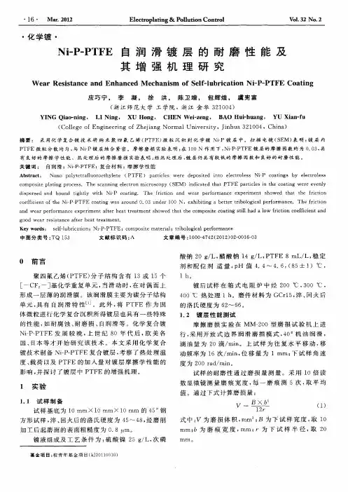 Ni-P-PTFE自润滑镀层的耐磨性能及其增强机理研究
