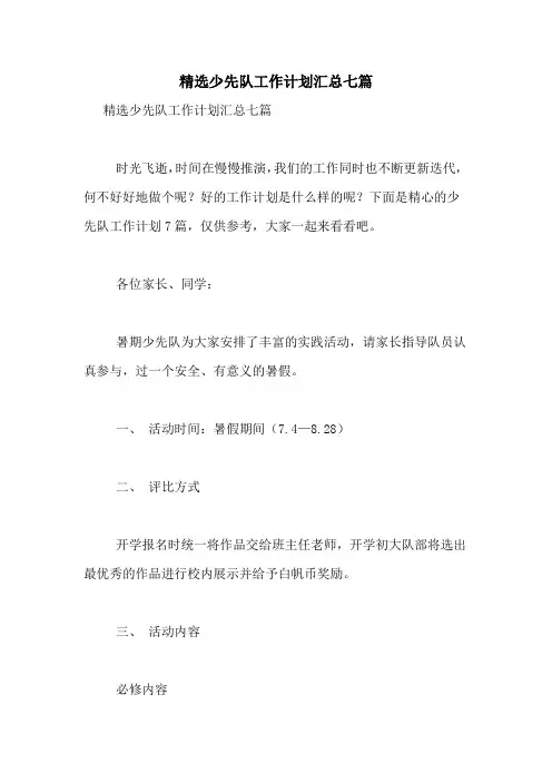2021年精选少先队工作计划汇总七篇