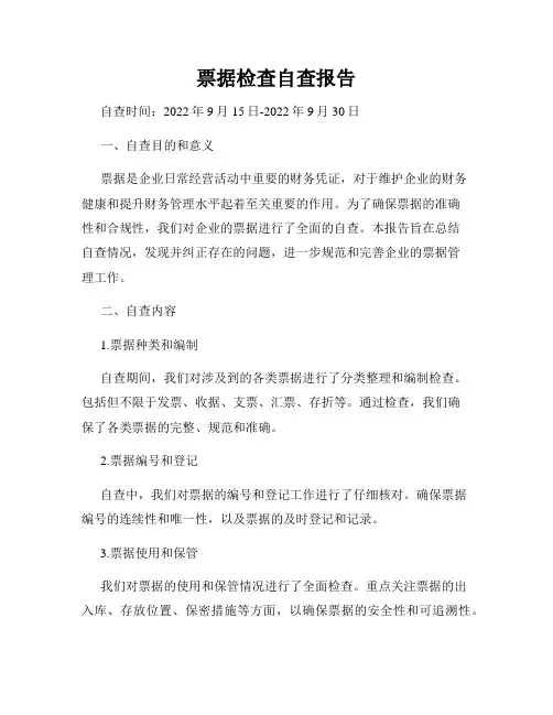 票据检查自查报告