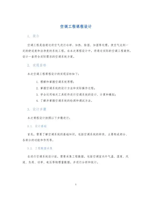 空调工程课程设计 (2)