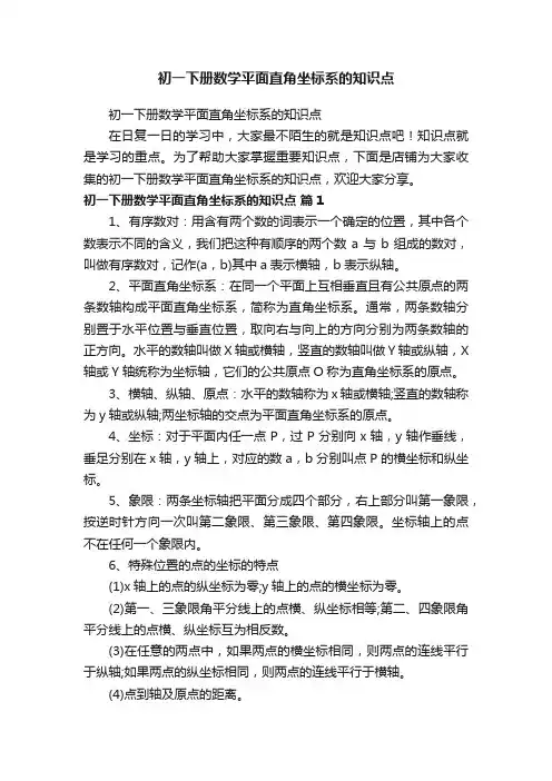 初一下册数学平面直角坐标系的知识点