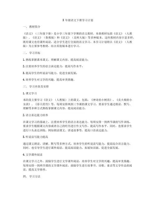 3年级语文下册学习计划