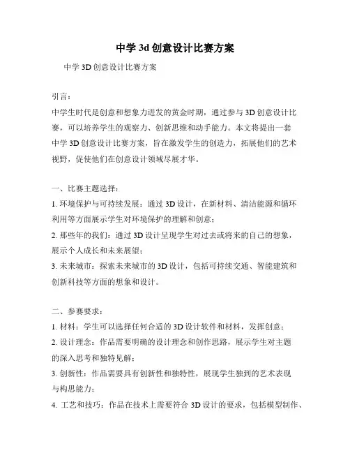 中学3d创意设计比赛方案