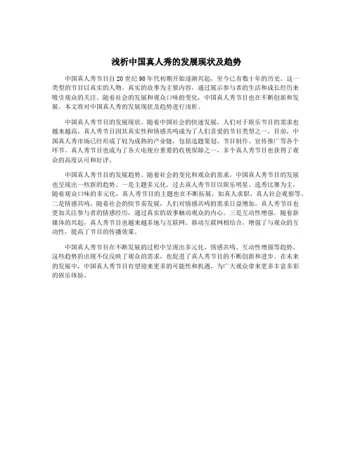 浅析中国真人秀的发展现状及趋势