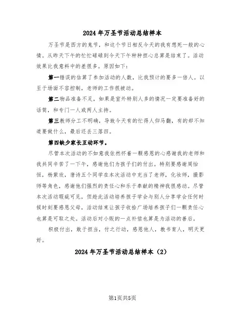 2024年万圣节活动总结样本(3篇)
