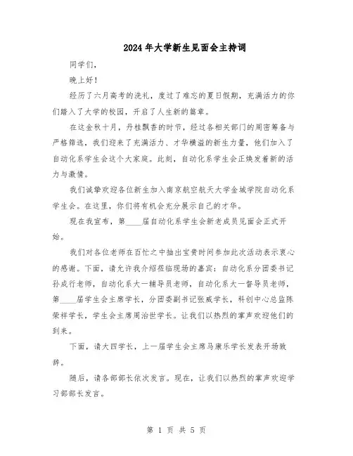2024年大学新生见面会主持词（三篇）