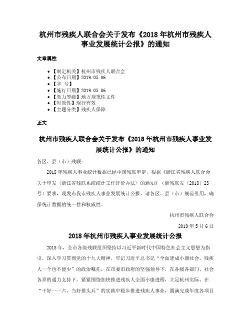 杭州市残疾人联合会关于发布《2018年杭州市残疾人事业发展统计公报》的通知