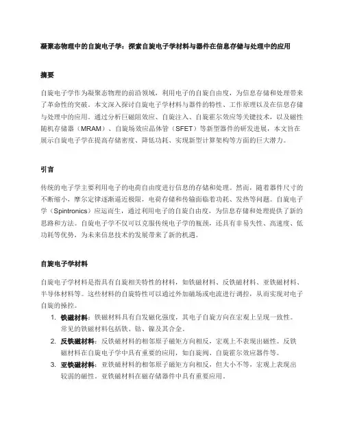 凝聚态物理中的自旋电子学：探索自旋电子学材料与器件在信息存储与处理中的应用